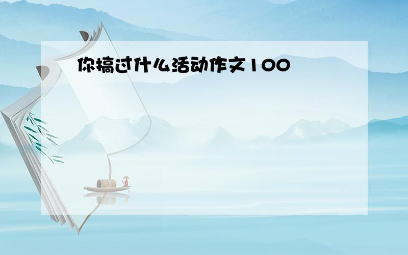 你搞过什么活动作文100