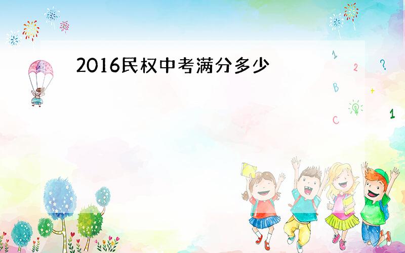 2016民权中考满分多少