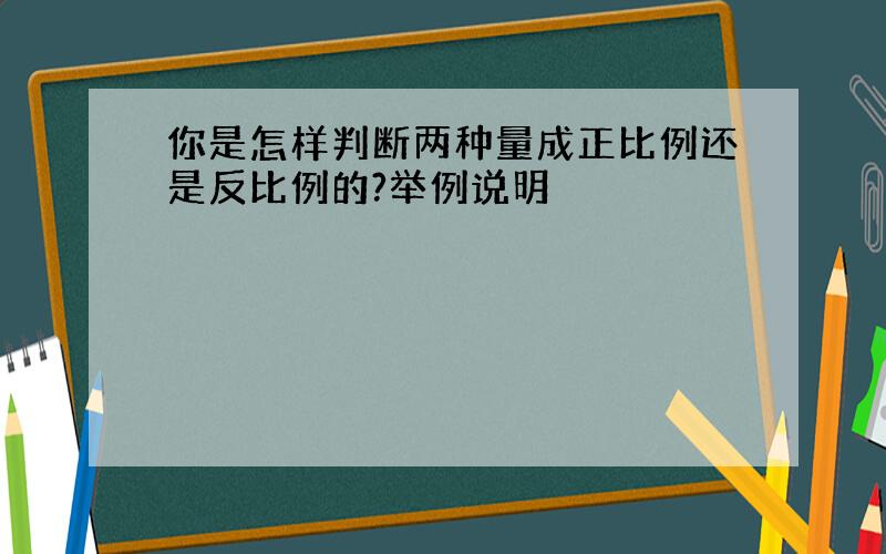 你是怎样判断两种量成正比例还是反比例的?举例说明