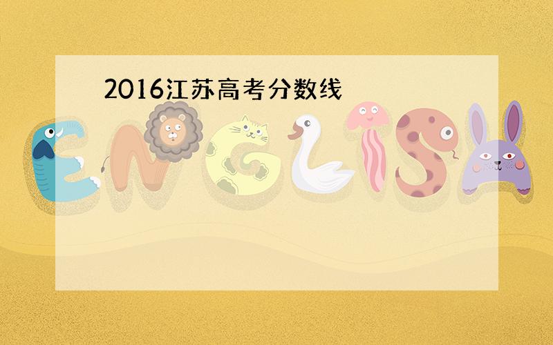 2016江苏高考分数线