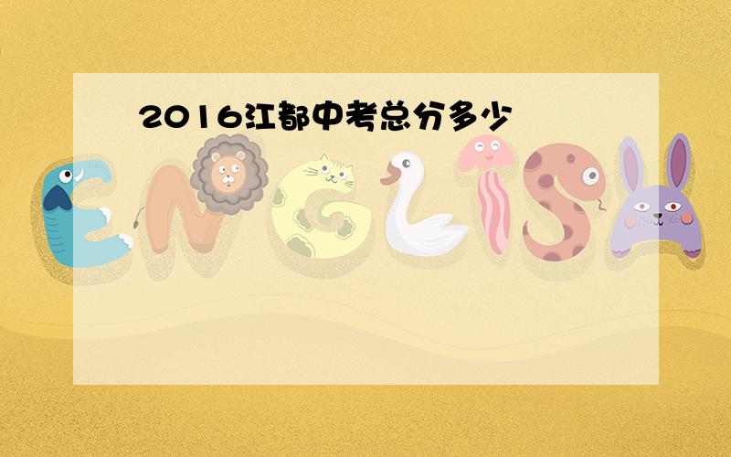 2016江都中考总分多少