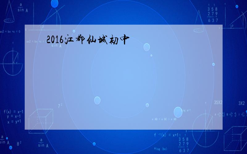 2016江都仙城初中