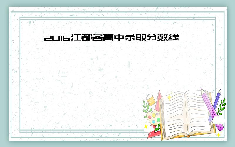 2016江都各高中录取分数线