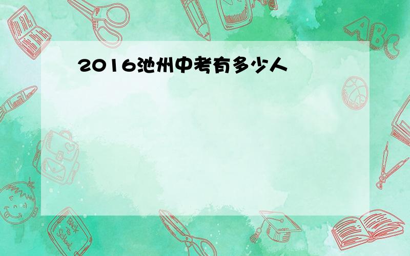 2016池州中考有多少人