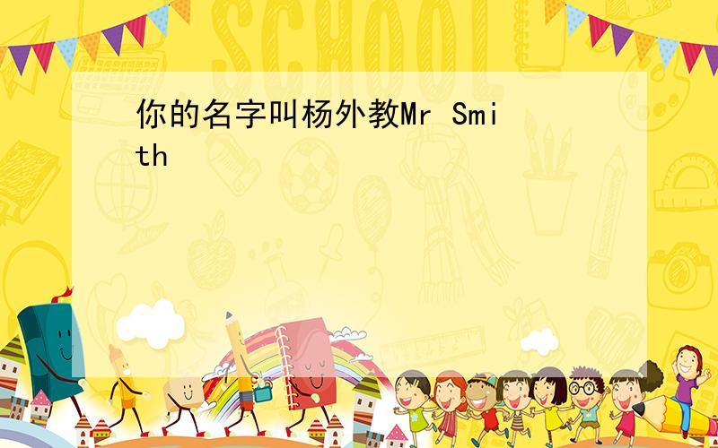 你的名字叫杨外教Mr Smith