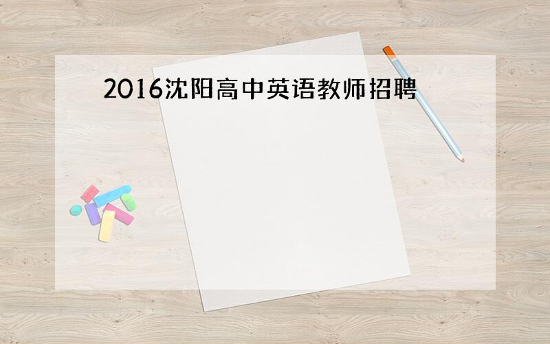 2016沈阳高中英语教师招聘