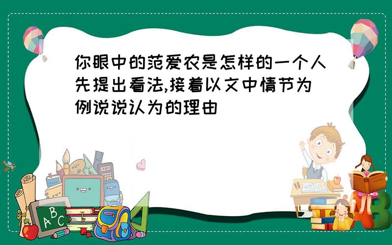 你眼中的范爱农是怎样的一个人先提出看法,接着以文中情节为例说说认为的理由)