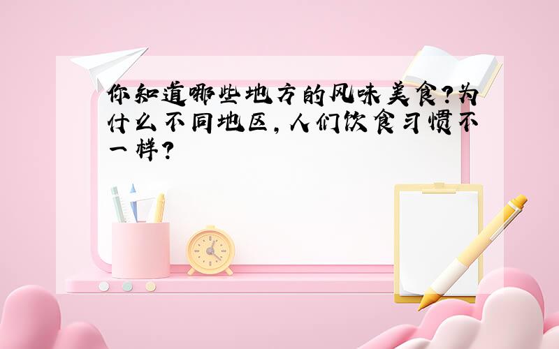 你知道哪些地方的风味美食?为什么不同地区,人们饮食习惯不一样?