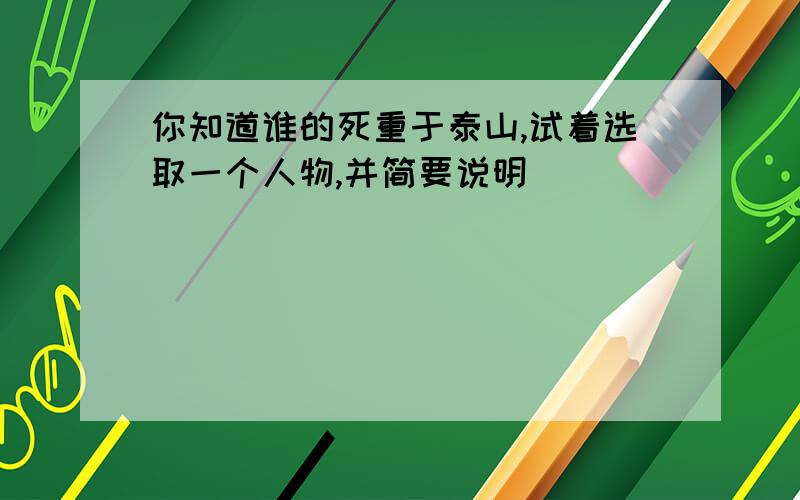 你知道谁的死重于泰山,试着选取一个人物,并简要说明