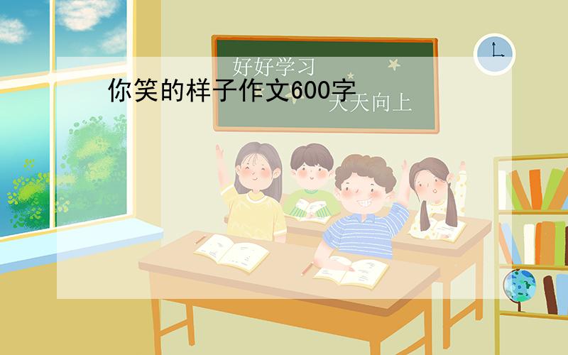 你笑的样子作文600字