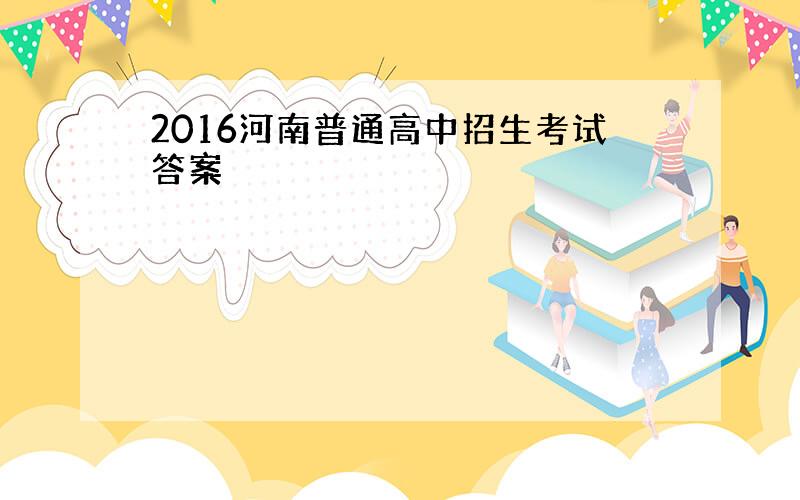 2016河南普通高中招生考试答案