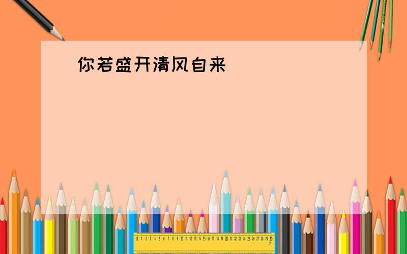 你若盛开清风自来