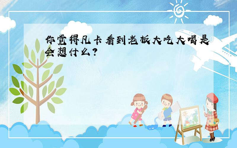 你觉得凡卡看到老板大吃大喝是会想什么?