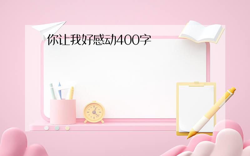 你让我好感动400字