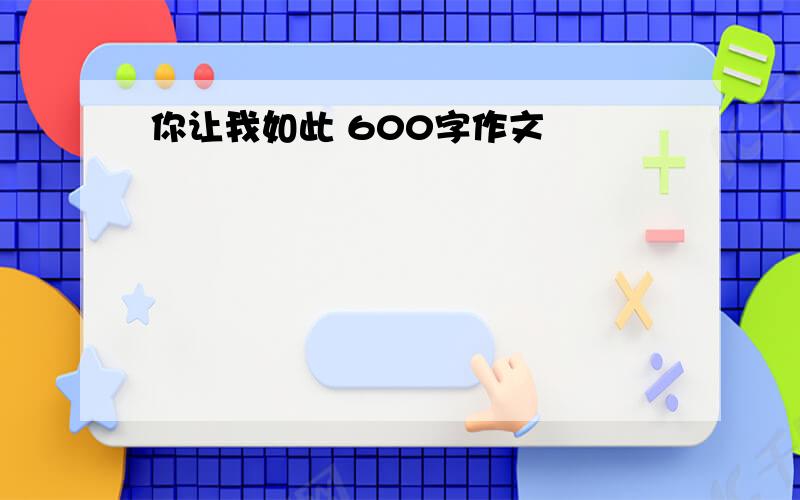 你让我如此 600字作文