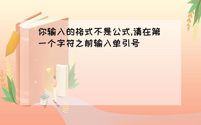 你输入的格式不是公式,请在第一个字符之前输入单引号