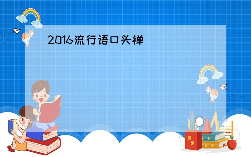 2016流行语口头禅