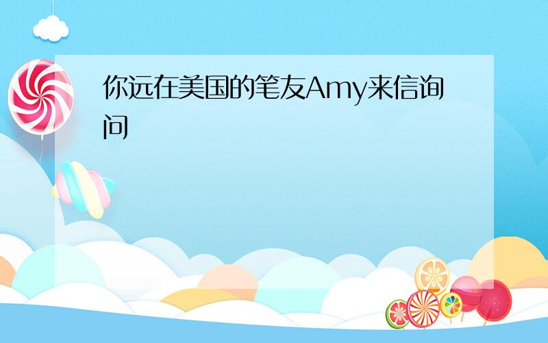 你远在美国的笔友Amy来信询问