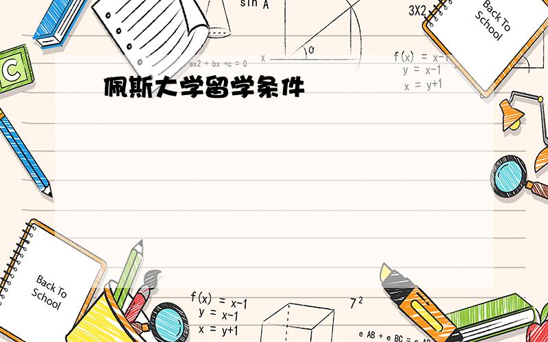 佩斯大学留学条件