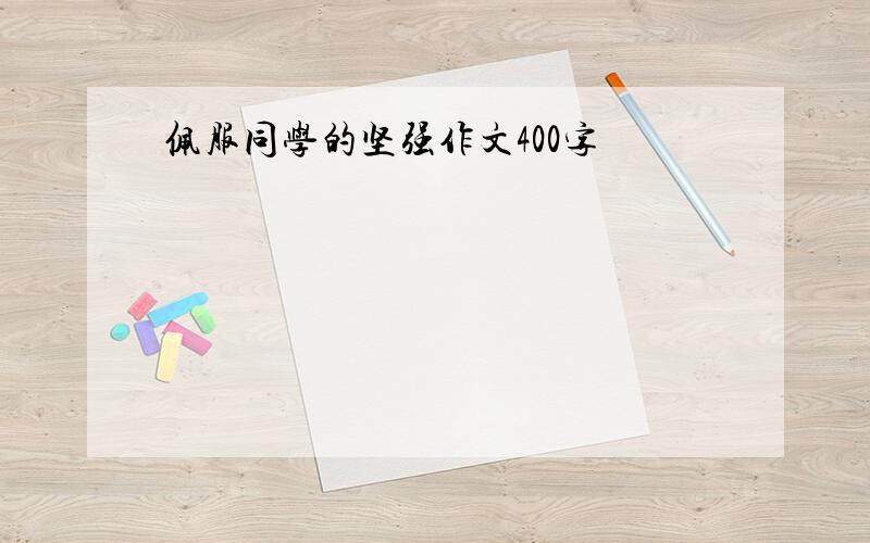 佩服同学的坚强作文400字