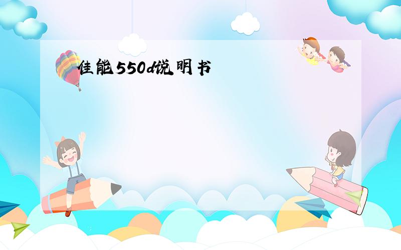 佳能550d说明书