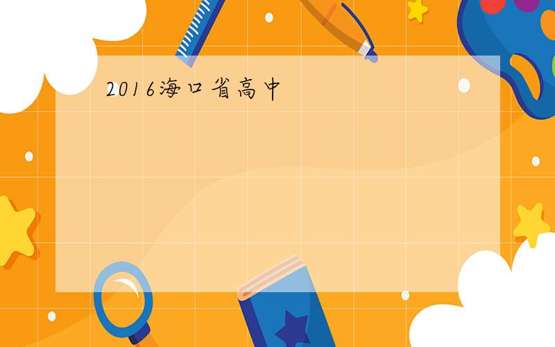 2016海口省高中