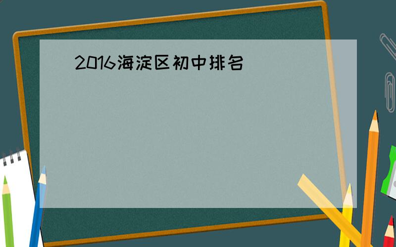 2016海淀区初中排名