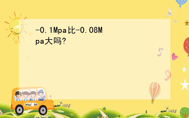 -0.1Mpa比-0.08Mpa大吗?