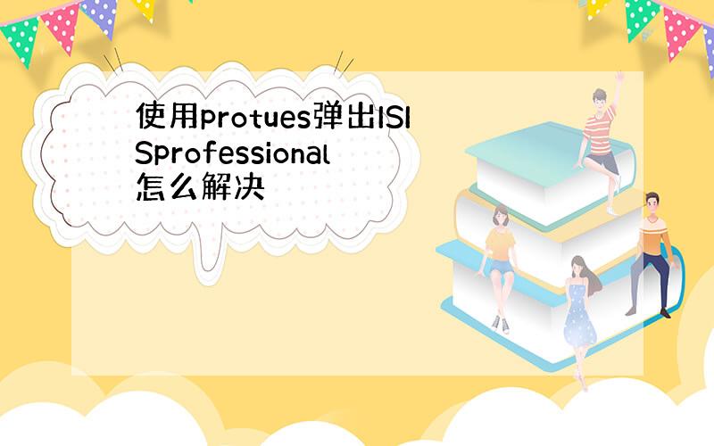 使用protues弹出ISISprofessional 怎么解决