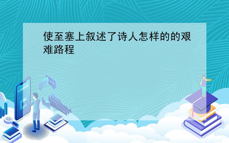 使至塞上叙述了诗人怎样的的艰难路程