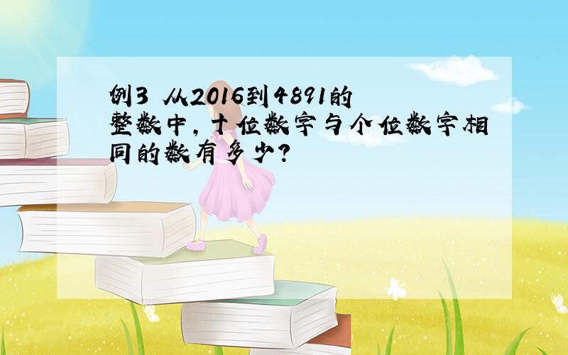 例3 从2016到4891的整数中,十位数字与个位数字相同的数有多少?