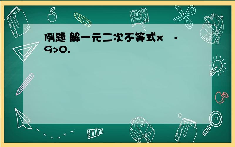 例题 解一元二次不等式x²-9>0.