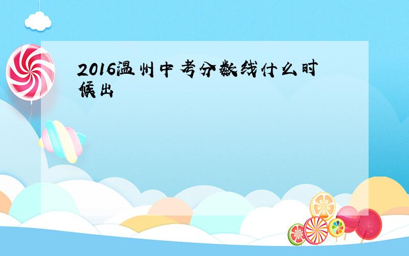 2016温州中考分数线什么时候出