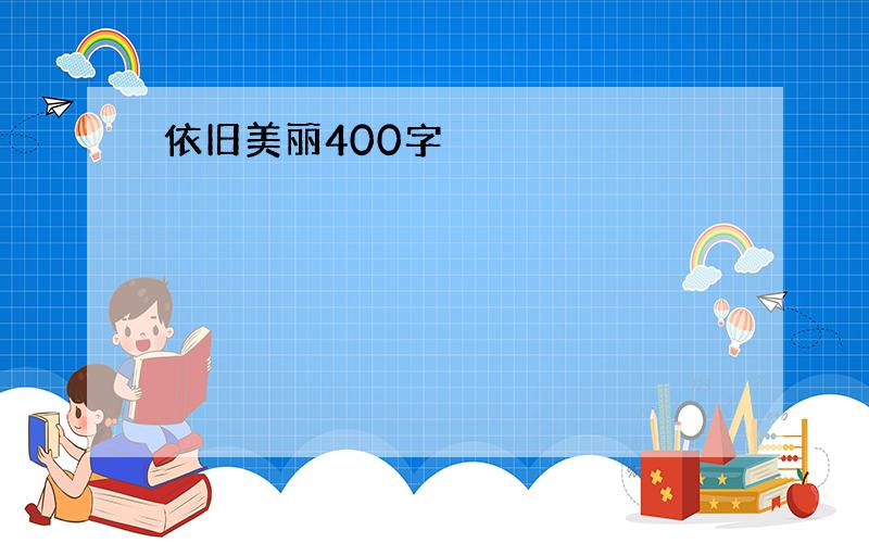 依旧美丽400字