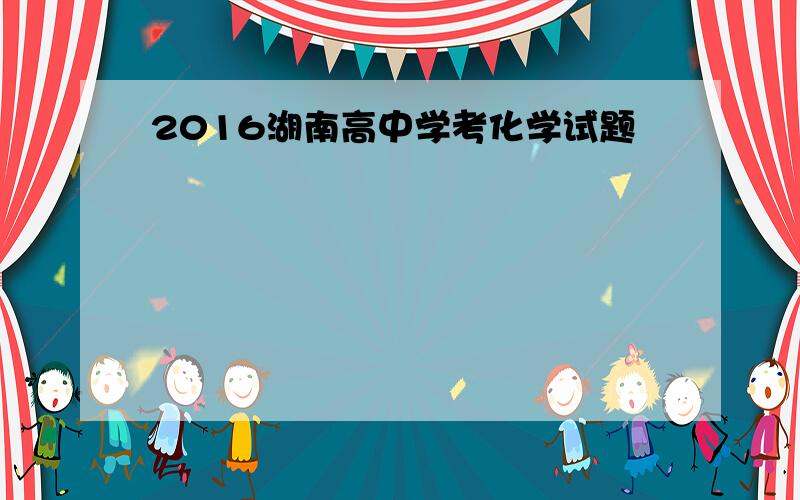 2016湖南高中学考化学试题