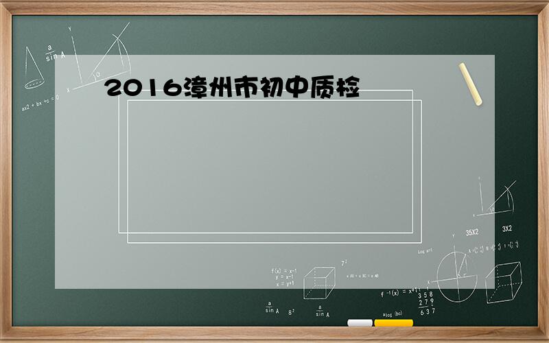 2016漳州市初中质检