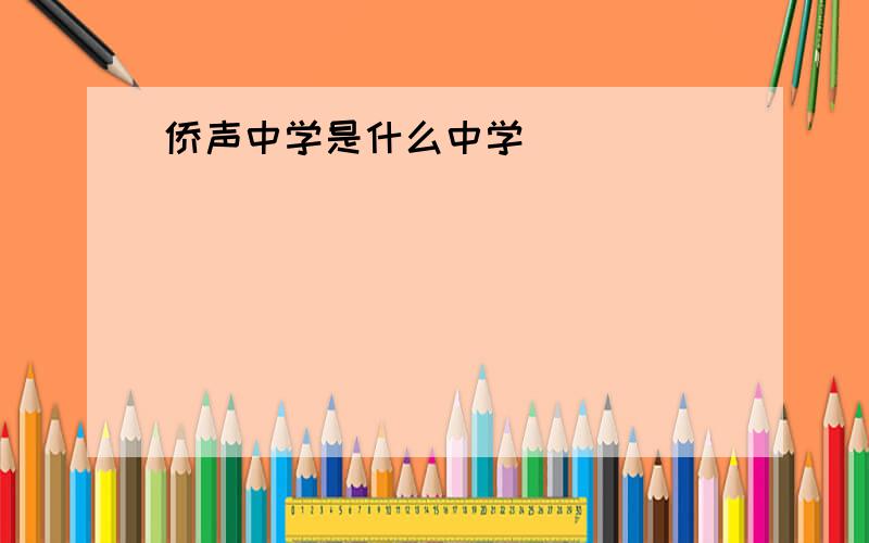 侨声中学是什么中学