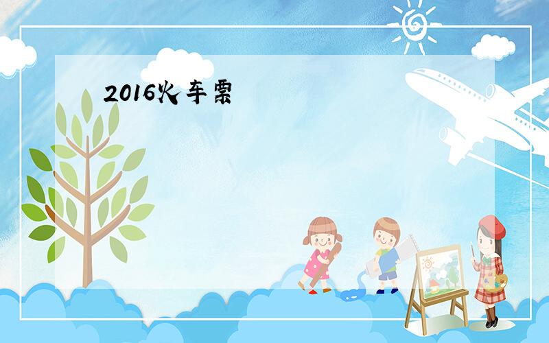 2016火车票