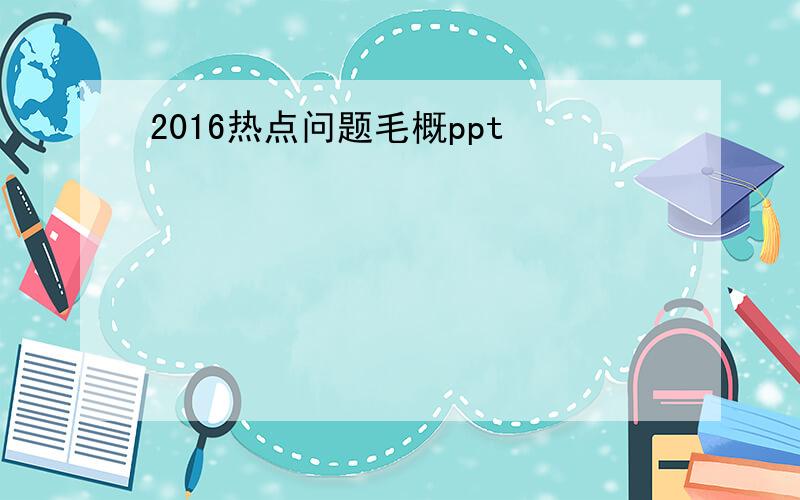 2016热点问题毛概ppt