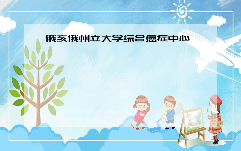 俄亥俄州立大学综合癌症中心