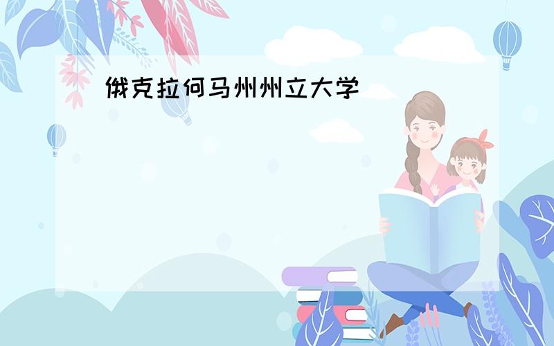 俄克拉何马州州立大学