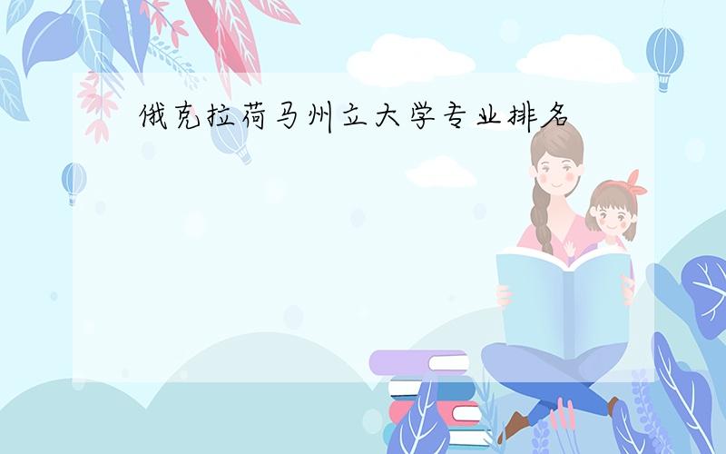 俄克拉荷马州立大学专业排名