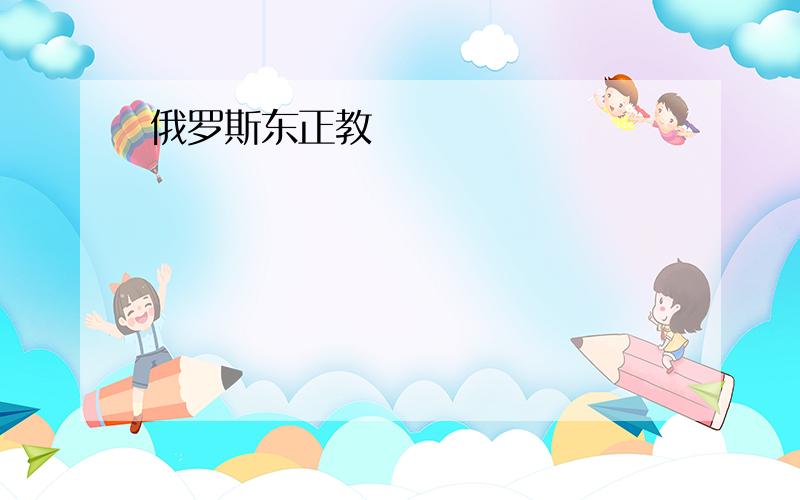 俄罗斯东正教