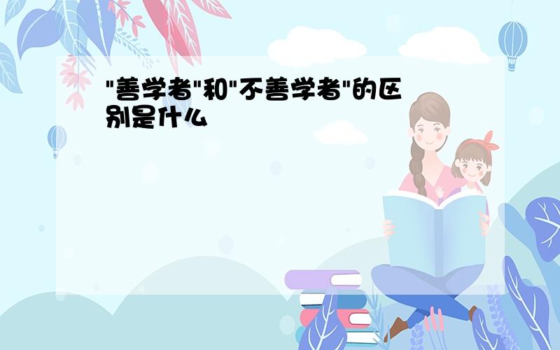 "善学者"和"不善学者"的区别是什么