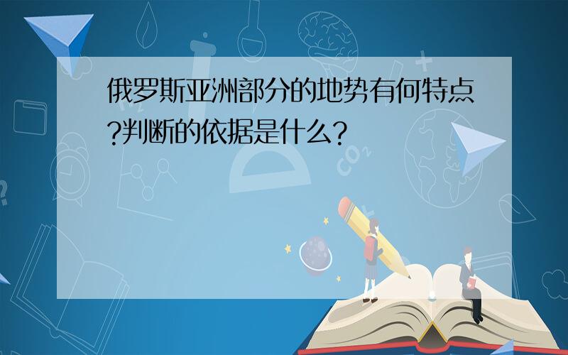 俄罗斯亚洲部分的地势有何特点?判断的依据是什么?