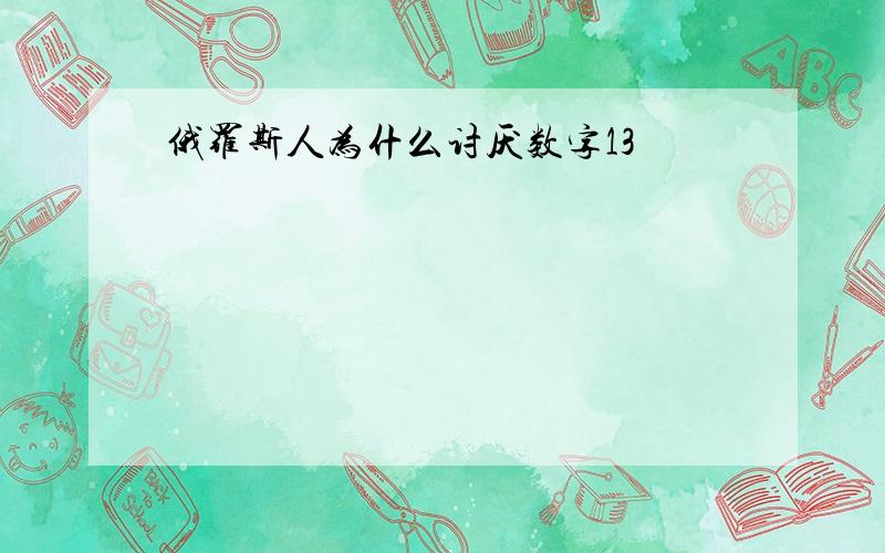 俄罗斯人为什么讨厌数字13