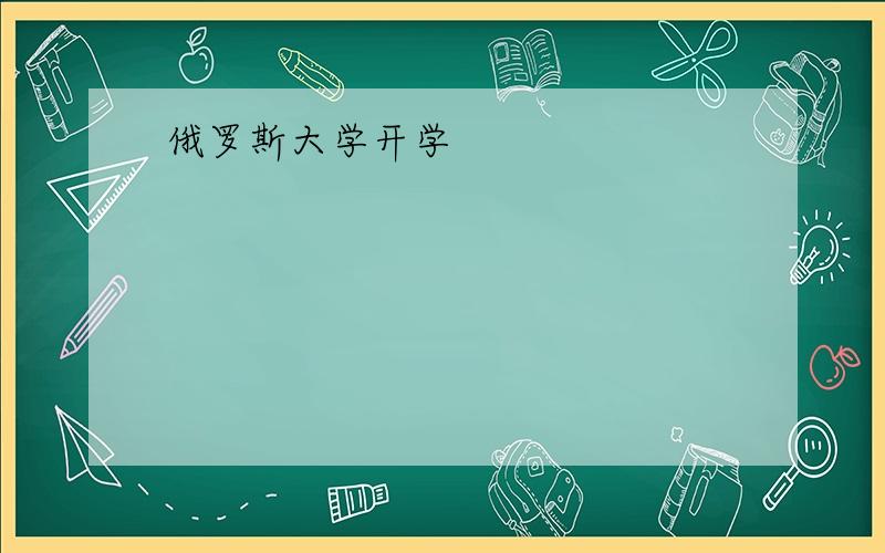 俄罗斯大学开学