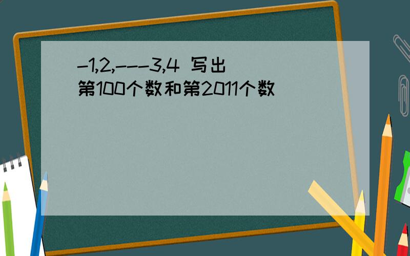 -1,2,---3,4 写出第100个数和第2011个数