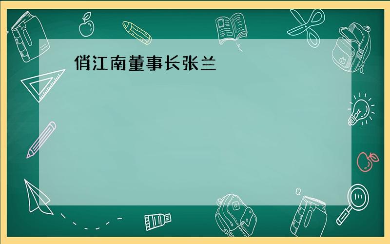 俏江南董事长张兰