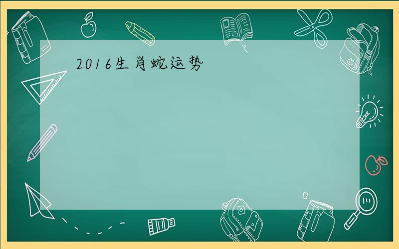 2016生肖蛇运势